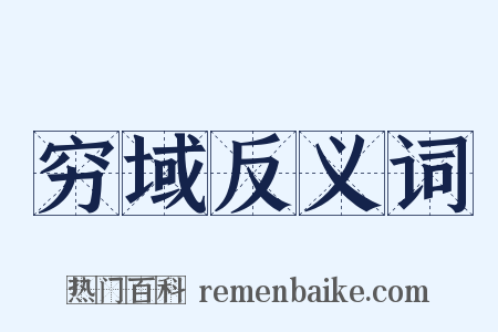 穷域反义词是什么意思的图片